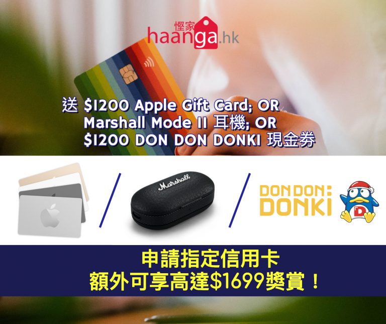 經 Moneyhero 申請指定信用卡獨家額外送 $1200 DON DON DONKI 現金劵 / $1200 Apple Gift Card / Marshall Mode II 耳機 ($1699)