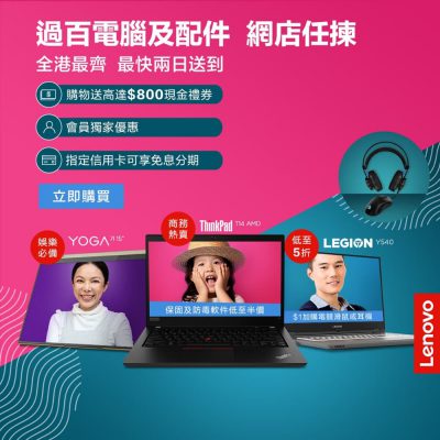 [獨家] Lenovo eShop 折上折即減最多$550優惠碼＋送$800購物禮劵＋全網免運費