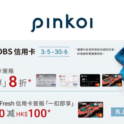 Pinkoi X DBS信用卡優惠：買$100減$100