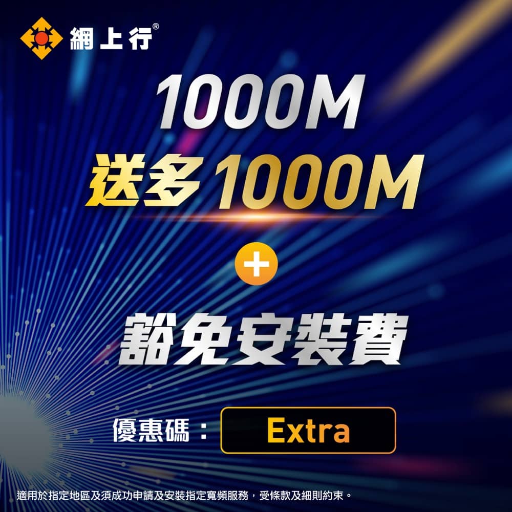 精選慳家人優惠推介：Netvigator網上行光纖寬頻優惠碼：申請1000M寬頻送多1000M＋免安裝費＞即刻去睇睇優惠詳情啦！