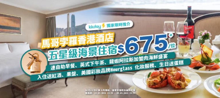 [獨家17折快閃] KKday X 馬哥孛羅香港酒店美食之旅 Staycation Package：只需 HK$1350 起