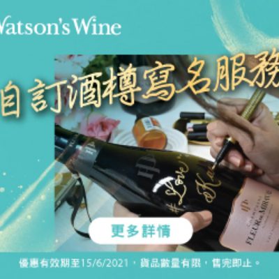 [網上獨家] Watson’s Wine 屈臣氏酒窖 父親節禮物推介：酒瓶雕刻服務只需$100