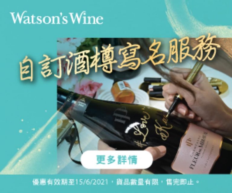 [網上獨家] Watson’s Wine 屈臣氏酒窖 父親節禮物推介：酒瓶雕刻服務只需$100