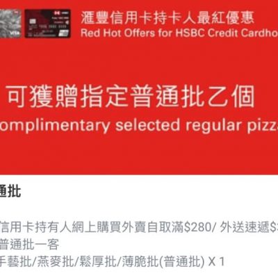 Pizza Hut X HSBC信用卡優惠：送普通批pizza一客