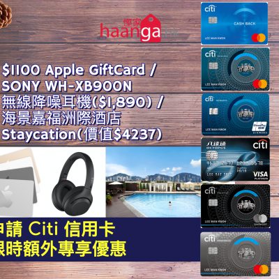 [額外優惠] 申請 Citi 信用卡 額外送$1100 Apple Gift Card / SONY WH-XB900N 無線降噪耳機($1890) / 海景嘉福洲際酒店Staycation美食連住宿體驗(價值$4237)