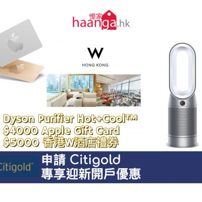 Citigold 專享迎新開戶優惠：額外送Dyson Purifier Hot+Cool™ 三合一暖風空氣清新機（價值$5480）或 $4000 Apple Gift Card 或 $5000 香港W酒店禮券＋高達$30000現金回贈