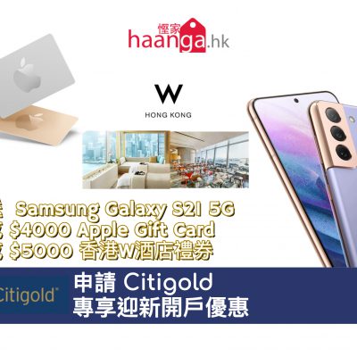 Citigold 專享迎新開戶優惠：額外送Samsung Galaxy S21 5G 256GB（價值$6298）或$4000 Apple Gift Card或$5000 香港W酒店禮券[Moneyhero 獨家]＋高達$28000現金回贈