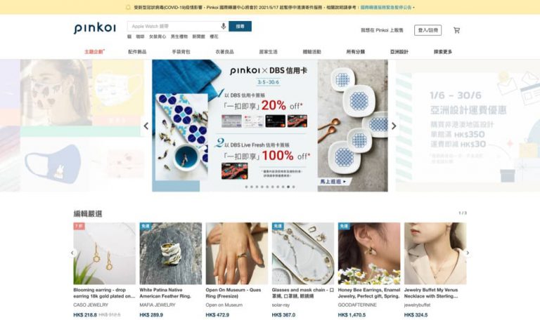Pinkoi X DBS信用卡優惠：高達100% OFF