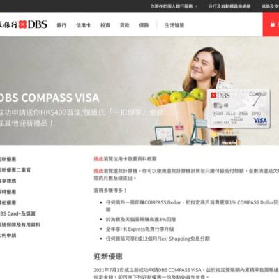 申請DBS Compass Visa優惠：送 $400/6張戲票