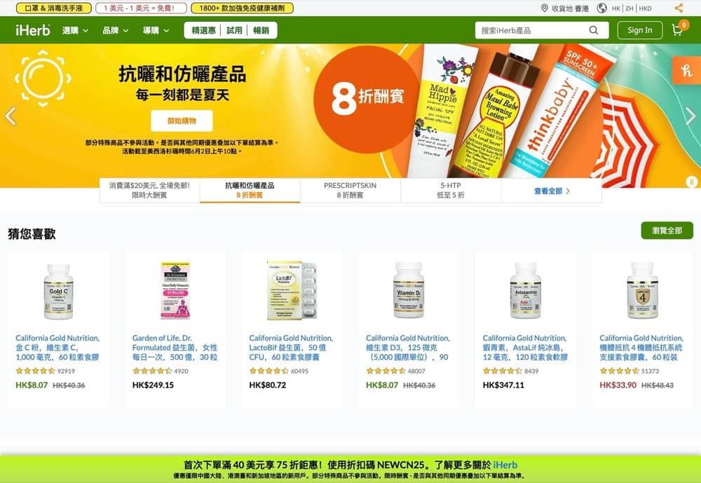 精選慳家人優惠推介：iHerb 年中掃貨嘉年華 全網額外 8 折優惠碼＞即刻去睇睇優惠詳情啦！
