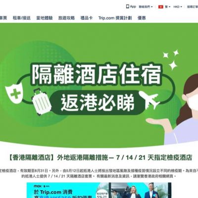 Trip.com 2021年8月檢疫酒店優惠＋5% CashBack