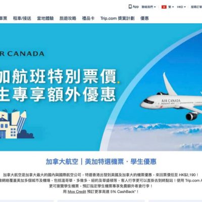 Trip.com  加拿大航空美加特選機票＋學生優惠：低至 HK$2190＋免費額外寄倉行李