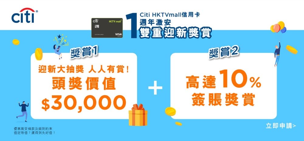 Citi HKTVmall 信用卡開戶優惠 額外送 HK$100 HKTVmall禮券＋HKTVmall 95折優惠＋免首年年費：第3張圖片/優惠詳情