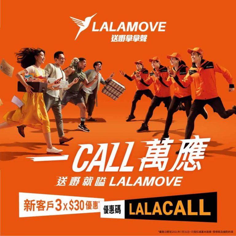 Lalamove 香港用戶迎新專享$30 x 3優惠碼；舊用戶$10 x 3優惠碼：送嘢就嗌Lalamove 一CALL萬應