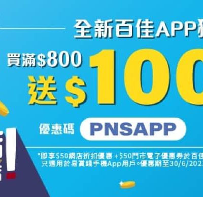 Parknshop #百佳 $100折扣優惠碼＋美酒嘉年華送禮品優惠碼