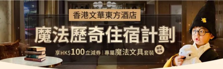 Trip.com 香港文華東方酒店魔法歷奇住宿計劃「魔法學院」體驗活動 x 哈利波特期間限定店 獨家優惠碼
