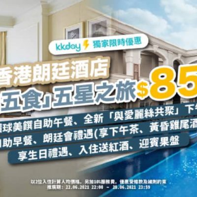 KKday 獨家快閃：34折預訂香港朗廷酒店豪食豪住之旅 Staycation