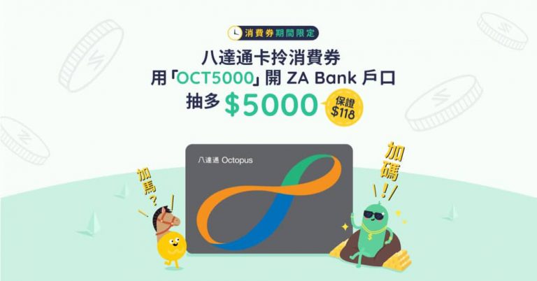 ZA Bank X 八達通加碼消費券：新用戶抽$5000 邀請碼
