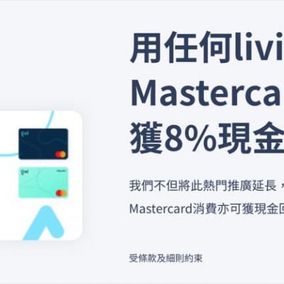 最快10分鐘申請網購最多回贈 livi Debit Mastercard®：8%現金回贈＋額外送$200 Cash + 20000 yuu積分邀請碼