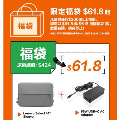 Lenovo eShop 618 優惠：電腦福袋 $61.8+ | 精選產品低至$618