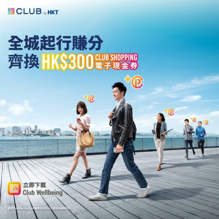 下載Club Wellbeing App：免費賺高達HK$300電子現金券
