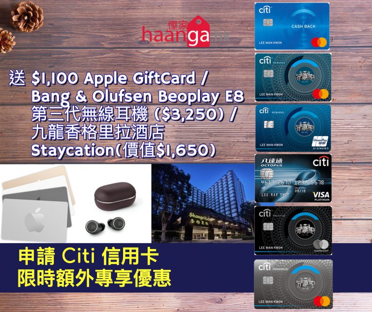[額外優惠] 申請 Citi 信用卡 額外送$1100 Apple Gift Card / Bang & Olufsen Beoplay E8 第三代無線耳機($3250) / 九龍香格里拉酒店Staycation美食連住宿體驗(價值$1650)