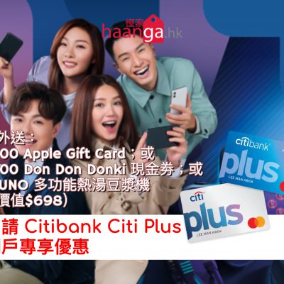 [Encore] Citibank Citi Plus 開戶送AirPods Pro＋額外送 $500 Apple Gift Card/Don Don Donki 現金劵或 BRUNO 多功能熱湯豆漿機（價值$698）