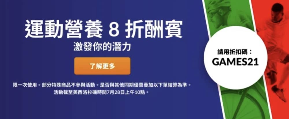 精選慳家人優惠推介：iHerb 運動營養 額外8 折優惠碼＞即刻去睇睇優惠詳情啦！