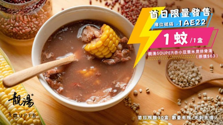 美食博覽2021  首日限量發售 1蚊1盒赤小豆薏米煲排骨湯