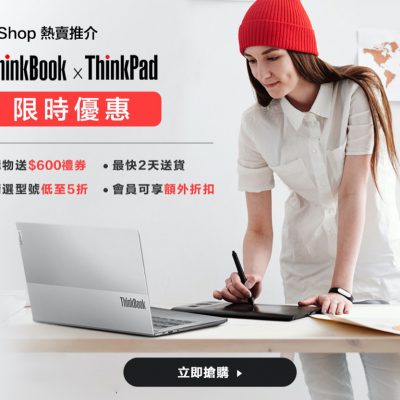 Lenovo eShop熱賣推介：ThinkBook 限時75折 | ThinkPad商務型號$5998+