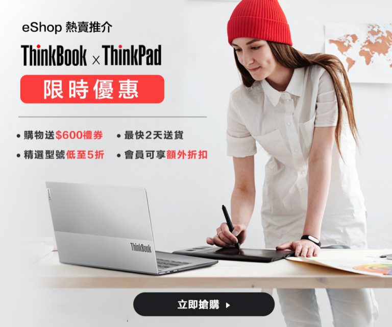 Lenovo eShop熱賣推介：ThinkBook 限時75折 | ThinkPad商務型號$5998+