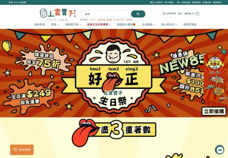 上倉胃子 生日際 三重著數：全單85折優惠碼