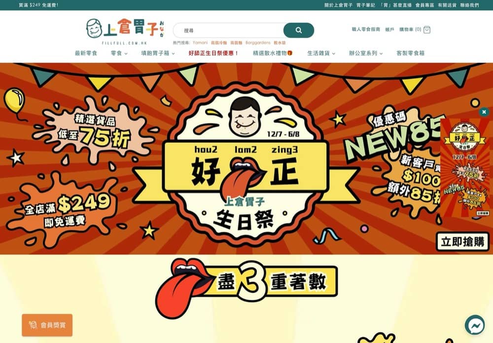 精選慳家人優惠推介：上倉胃子 生日際 三重著數：全單85折優惠碼＞即刻去睇睇優惠詳情啦！
