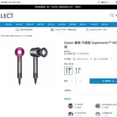 J SELECT 網店 X Dyson 限時快閃優惠＋即減高達$250優惠碼