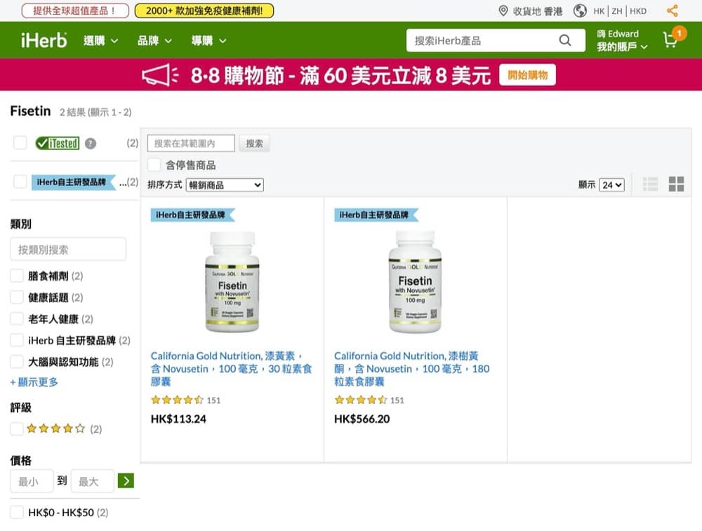 精選慳家人優惠推介：iHerb California Gold Nutrition 漆黃素 Fisetin 額外8 折優惠碼＞即刻去睇睇優惠詳情啦！