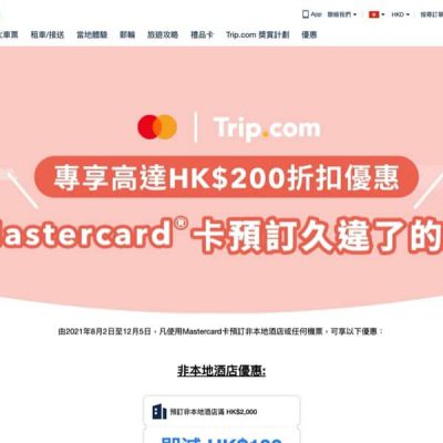 Trip.com X Mastercard 外地酒店/機票即減最多$200優惠碼