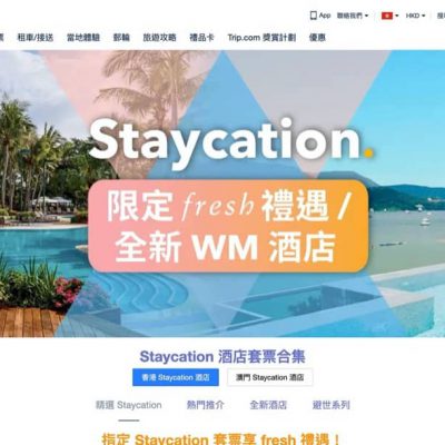 Trip.com 指定Staycation X  fresh限定禮遇：送$100 禮券＋fresh紅茶酵素光澤緊緻套裝