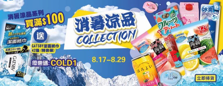 上倉胃子 消暑凉品買滿 $100 即送GATSBY濕紙巾 優惠碼