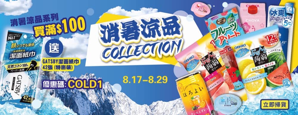 精選慳家人優惠推介：上倉胃子 消暑凉品買滿 $100 即送GATSBY濕紙巾 優惠碼＞即刻去睇睇優惠詳情啦！