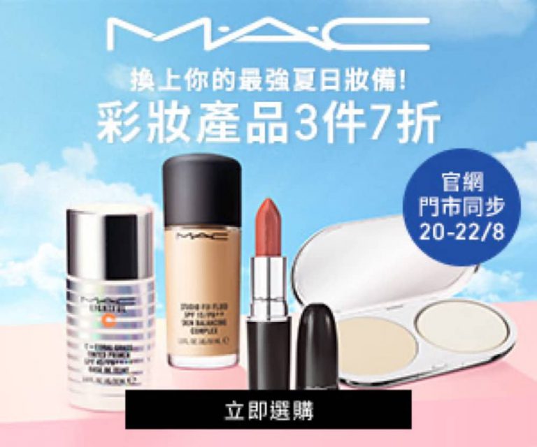 M.A.C 香港官網彩妝產品額外7折優惠碼