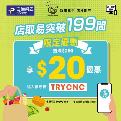Parknshop #百佳網 店取易：滿$250 即減$20優惠碼