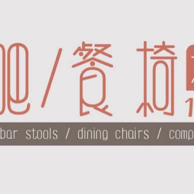 Suchprice.hk 吧椅/餐椅/電腦椅/電競椅額外9折優惠