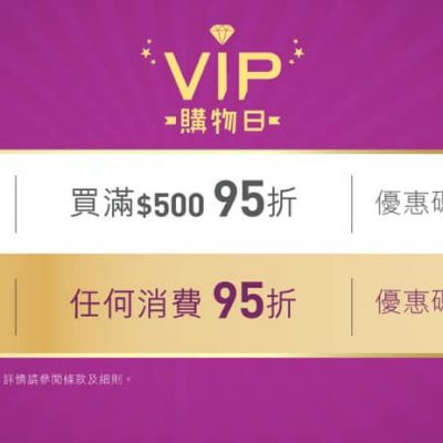 HKTVmall VIP購物日 HKTVmall Citi信用卡額外95折優惠碼