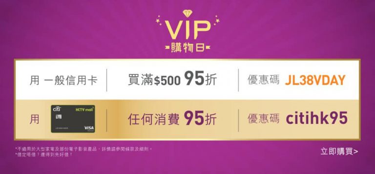 HKTVmall VIP購物日 HKTVmall Citi信用卡額外95折優惠碼