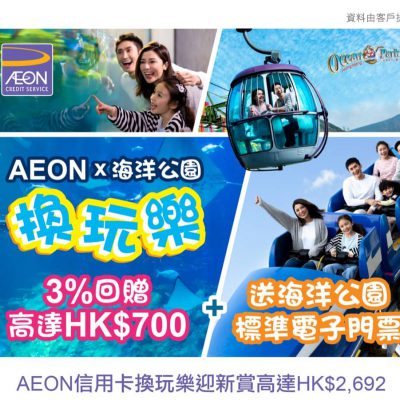 海洋公園 X AEON：簽賬免費送最多4張海洋公園入場門票