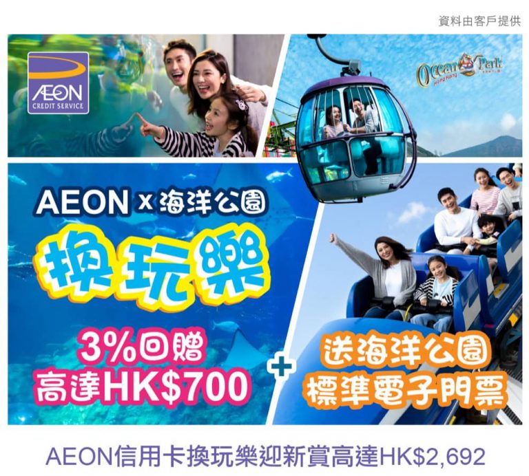 海洋公園 X AEON：簽賬免費送最多4張海洋公園入場門票