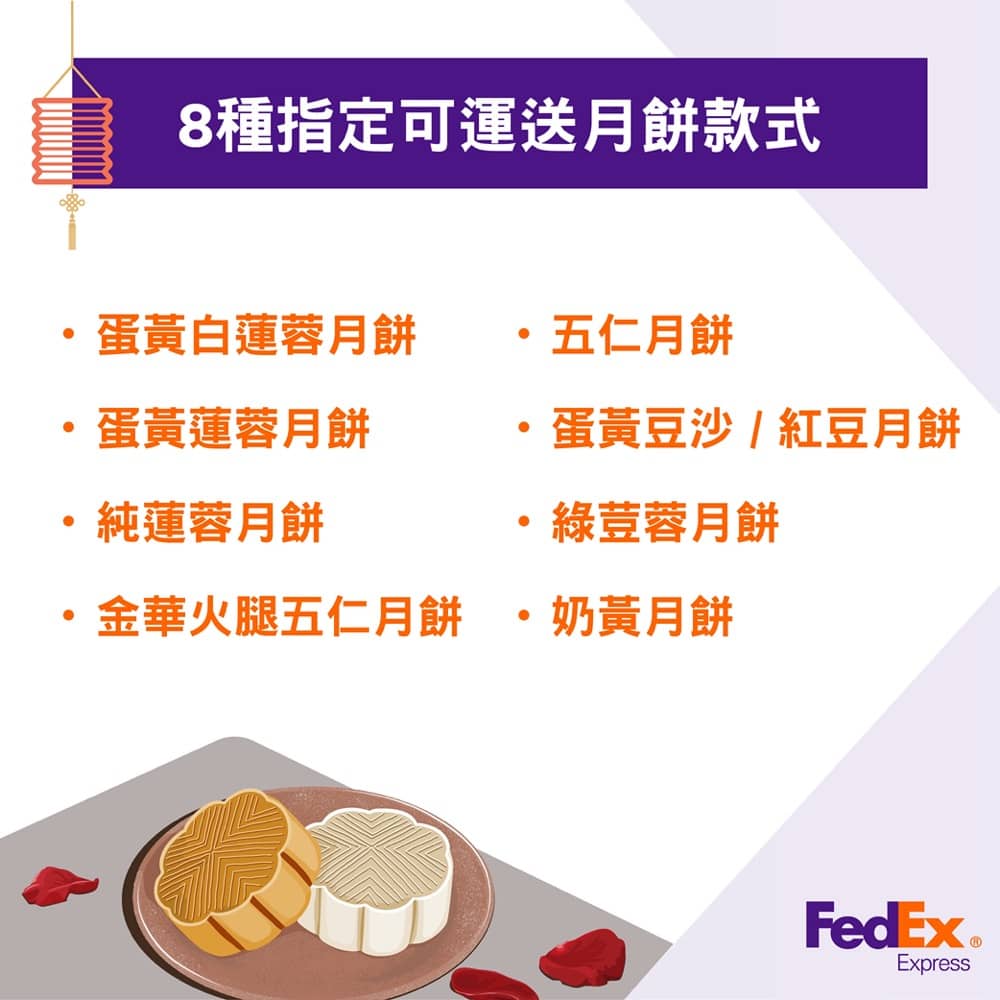 精選慳家人優惠推介：FedEx Express 推出「寄送月餅到海外」運費6折優惠＞即刻去睇睇優惠詳情啦！