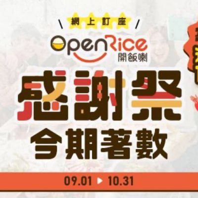 OpenRice 搶購優惠碼：滿$300減$60