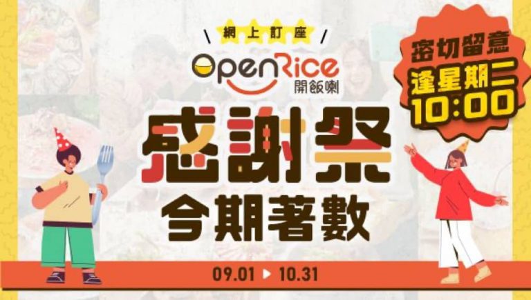 OpenRice 搶購優惠碼：滿$300減$60