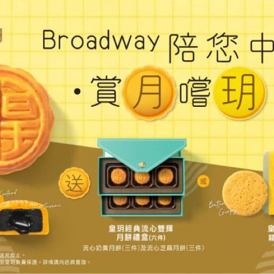 百老匯 中秋賞月嚐「玥」：買指定型號產品送皇玥月餅